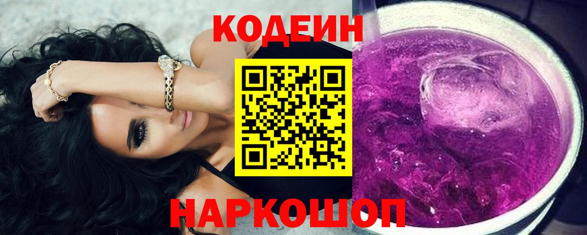 Кострома  Кодеиновый сироп Lean Purple Drank  Вход с VPN 