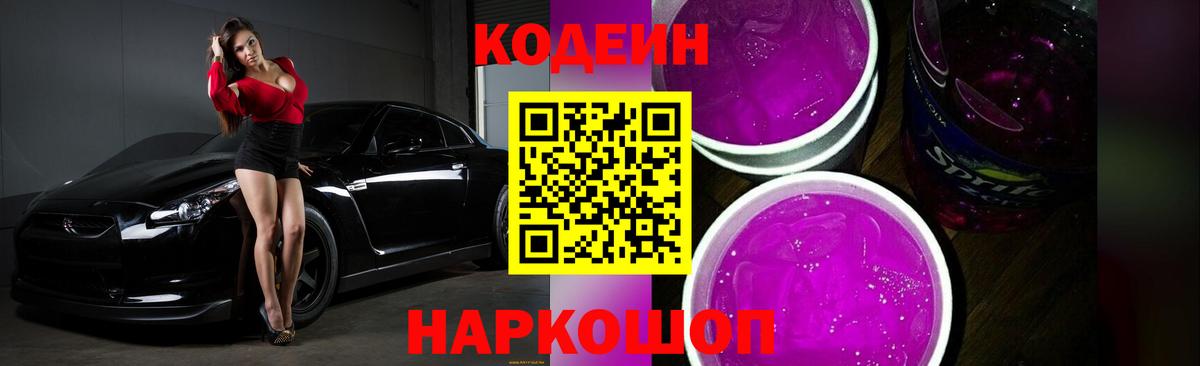 Кодеин напиток Lean (лин) Кострома